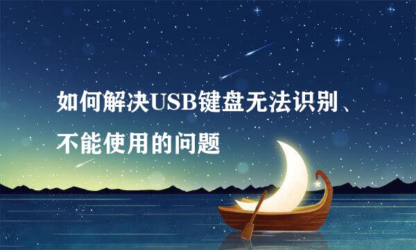 如何解决USB键盘无法识别、不能使用的问题