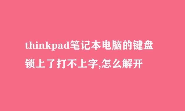 thinkpad笔记本电脑的键盘锁上了打不上字,怎么解开