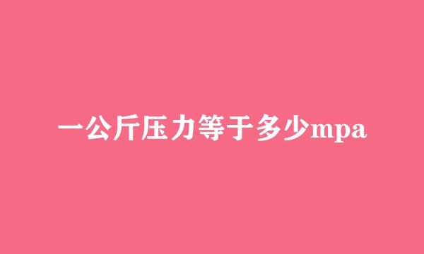 一公斤压力等于多少mpa