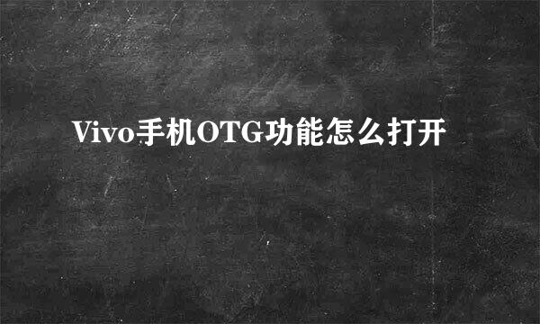 Vivo手机OTG功能怎么打开