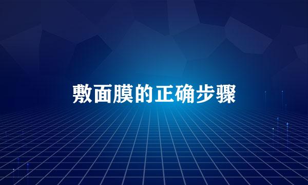 敷面膜的正确步骤
