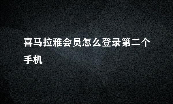 喜马拉雅会员怎么登录第二个手机