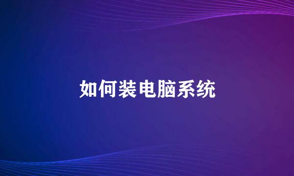 如何装电脑系统
