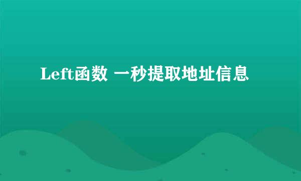 Left函数 一秒提取地址信息