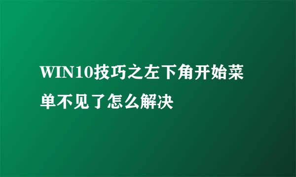 WIN10技巧之左下角开始菜单不见了怎么解决