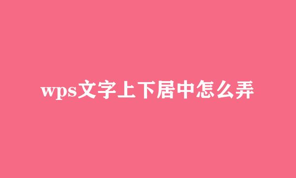 wps文字上下居中怎么弄