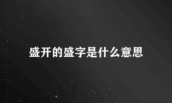 盛开的盛字是什么意思