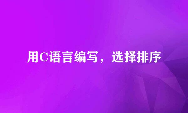 用C语言编写，选择排序