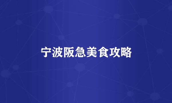 宁波阪急美食攻略