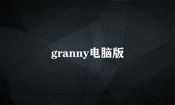 granny电脑版
