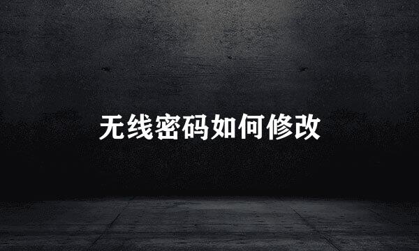 无线密码如何修改