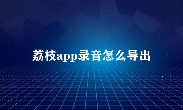 荔枝app录音怎么导出