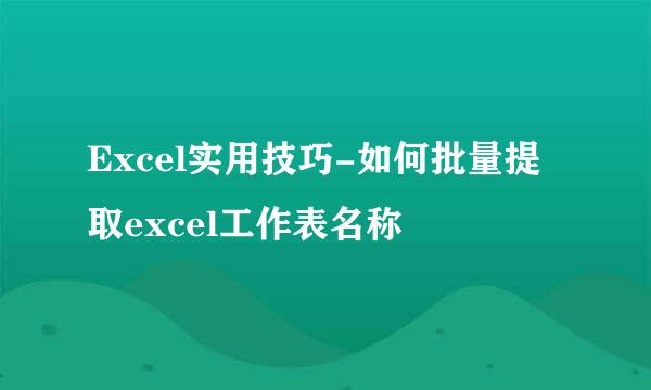 Excel实用技巧-如何批量提取excel工作表名称