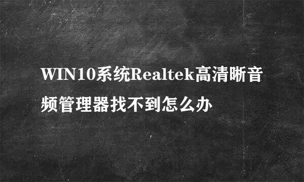 WIN10系统Realtek高清晰音频管理器找不到怎么办