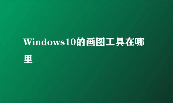 Windows10的画图工具在哪里