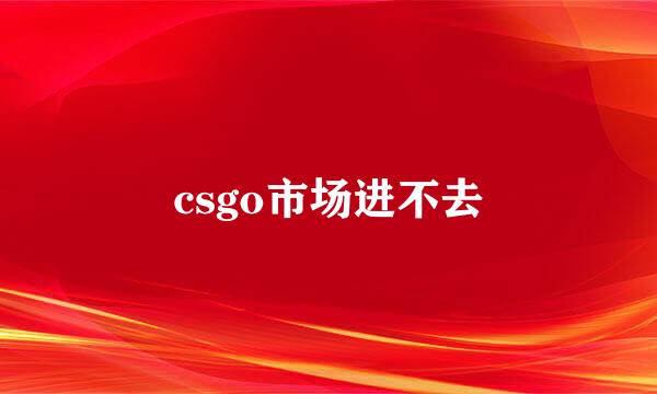 csgo市场进不去