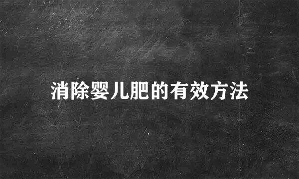 消除婴儿肥的有效方法