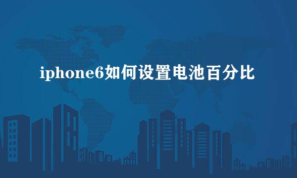 iphone6如何设置电池百分比