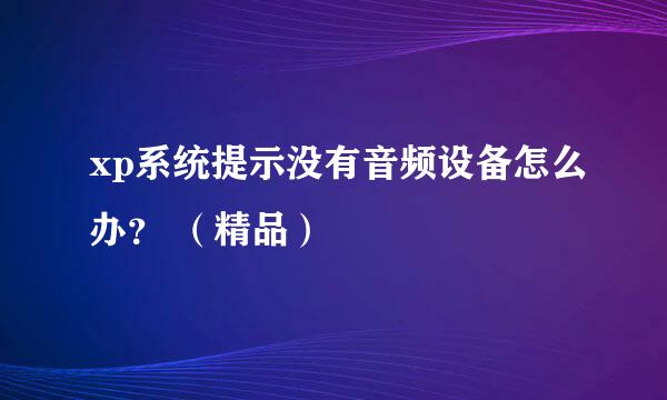 xp系统提示没有音频设备怎么办？ （精品）