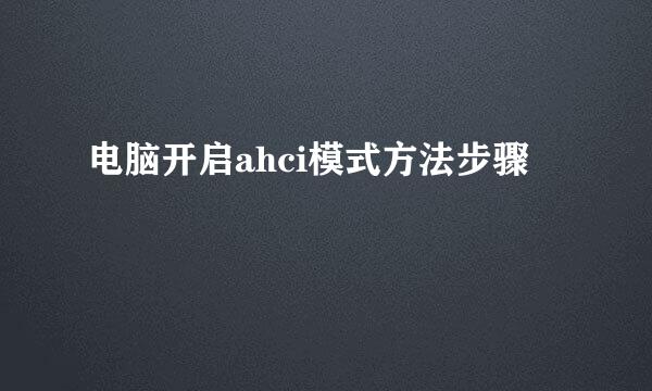 电脑开启ahci模式方法步骤