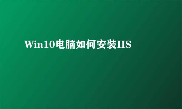 Win10电脑如何安装IIS