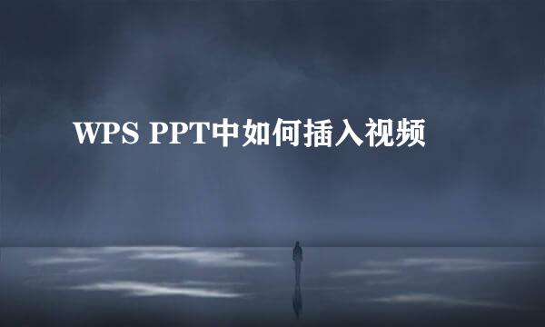 WPS PPT中如何插入视频