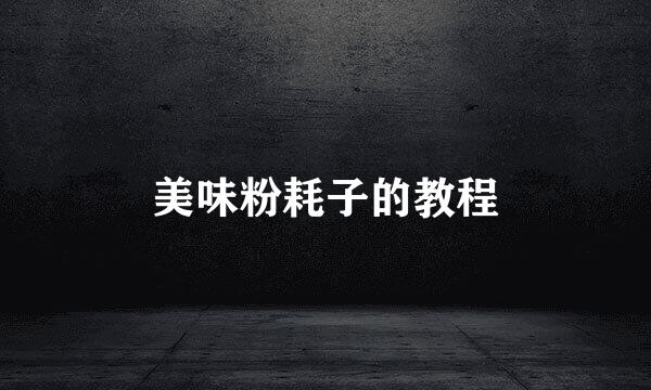 美味粉耗子的教程
