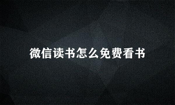 微信读书怎么免费看书