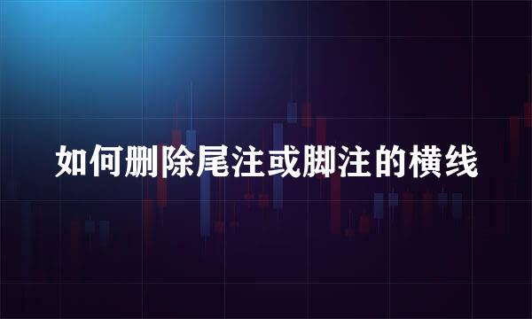 如何删除尾注或脚注的横线