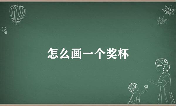怎么画一个奖杯