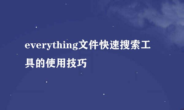 everything文件快速搜索工具的使用技巧