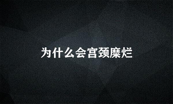 为什么会宫颈糜烂