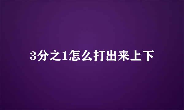 3分之1怎么打出来上下