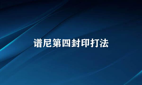 谱尼第四封印打法