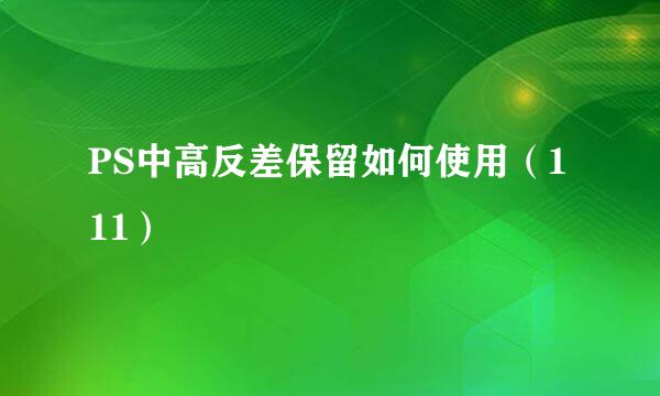 PS中高反差保留如何使用（111）