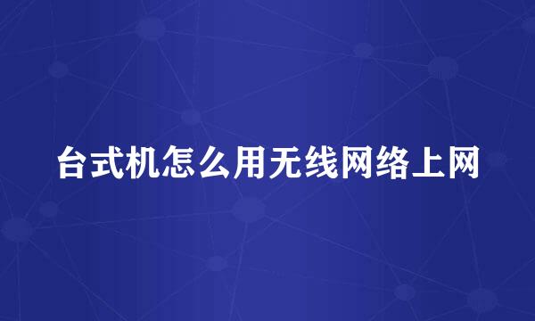 台式机怎么用无线网络上网