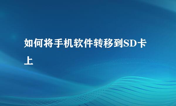 如何将手机软件转移到SD卡上