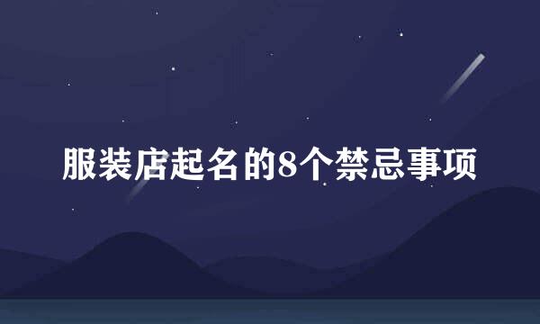 服装店起名的8个禁忌事项