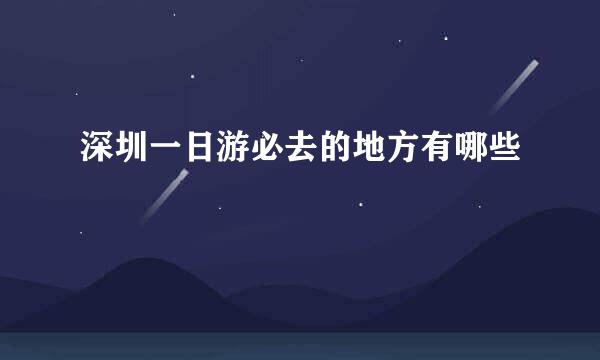 深圳一日游必去的地方有哪些