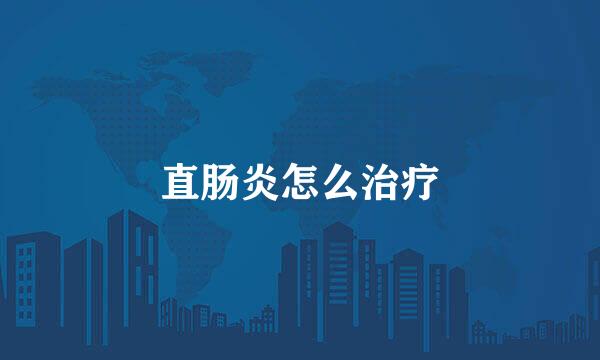 直肠炎怎么治疗