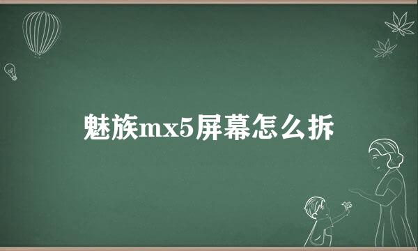 魅族mx5屏幕怎么拆