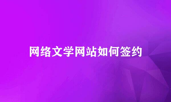 网络文学网站如何签约