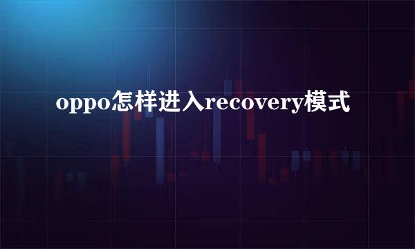 oppo怎样进入recovery模式