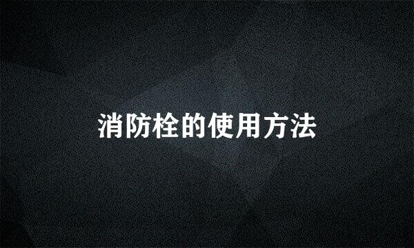 消防栓的使用方法