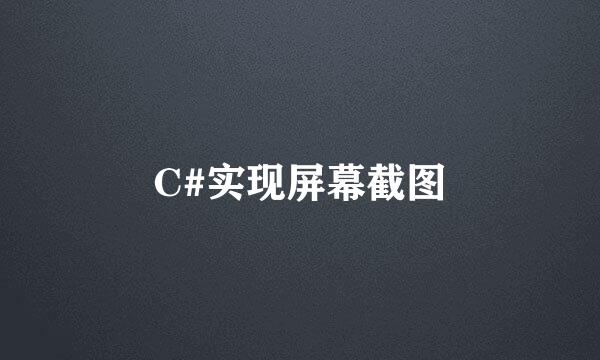 C#实现屏幕截图
