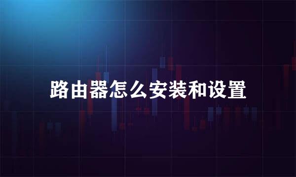 路由器怎么安装和设置