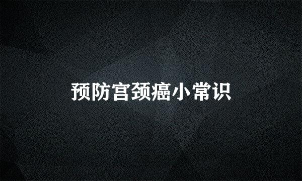 预防宫颈癌小常识