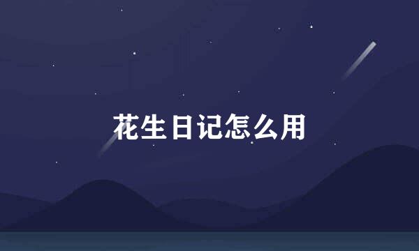 花生日记怎么用