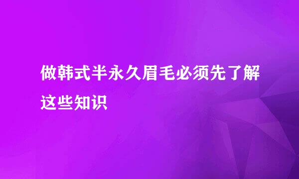 做韩式半永久眉毛必须先了解这些知识