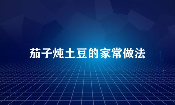 茄子炖土豆的家常做法